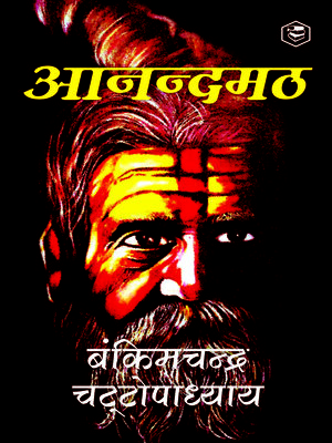 Anandamath (Hindi) - ebook